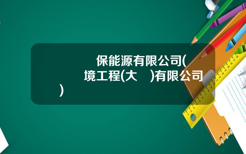 國聯環保能源有限公司(國聯環境工程(大連)有限公司)
