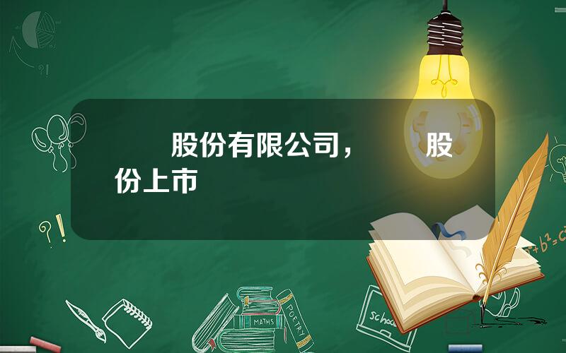 國聯股份有限公司，國聯股份上市價