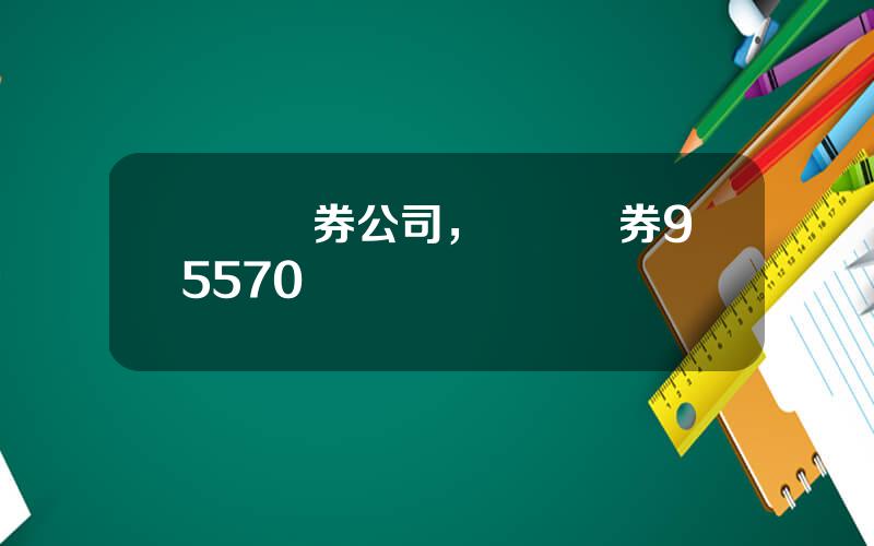 國聯証券公司，國聯証券95570