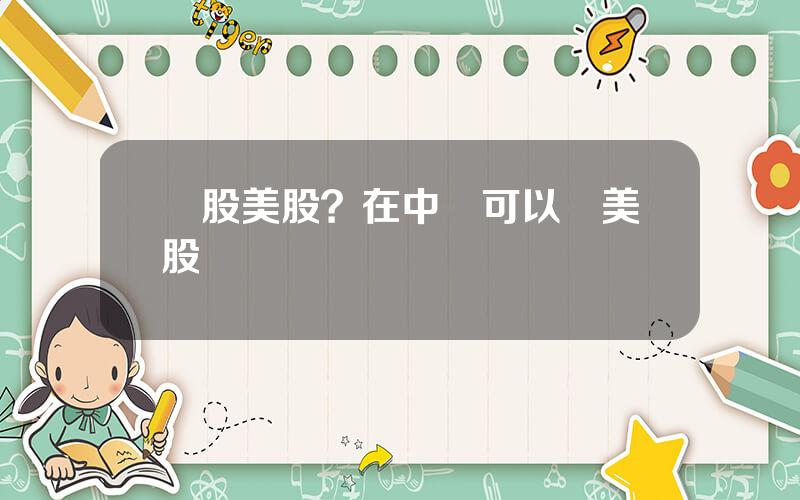 國股美股？在中國可以買美股嗎