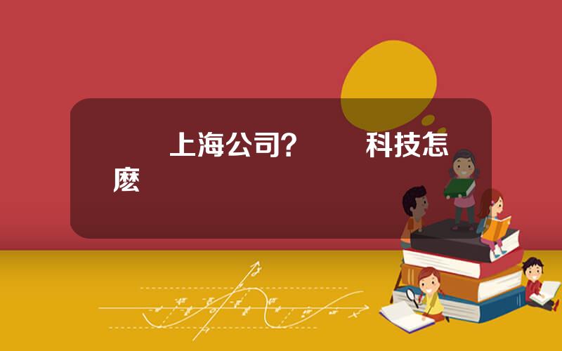 國脈上海公司？國脈科技怎麽樣