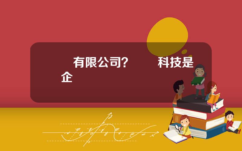 國脈有限公司？國脈科技是國企嗎