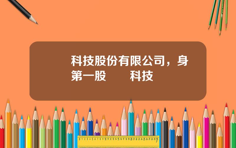 國脈科技股份有限公司，身聯網第一股國脈科技