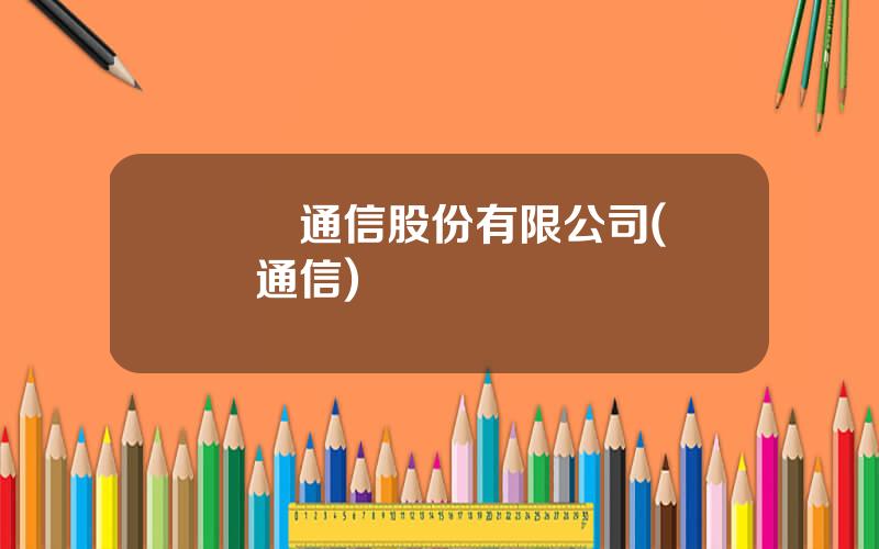 國脈通信股份有限公司(國脈通信)