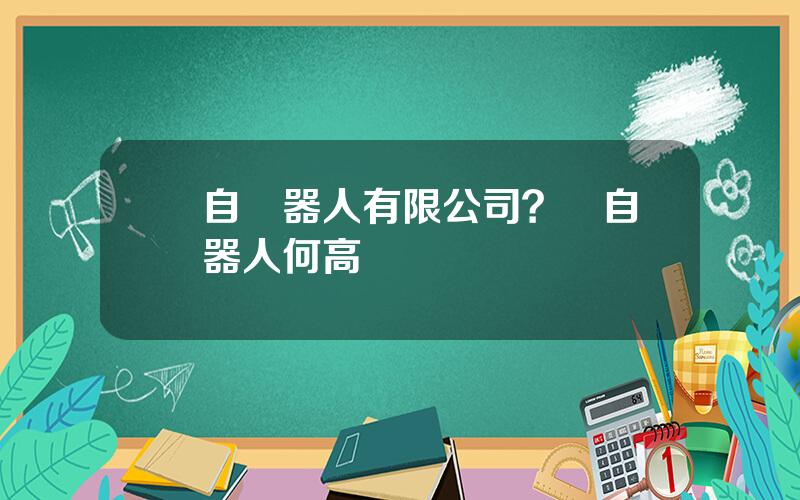 國自機器人有限公司？國自機器人何高飛