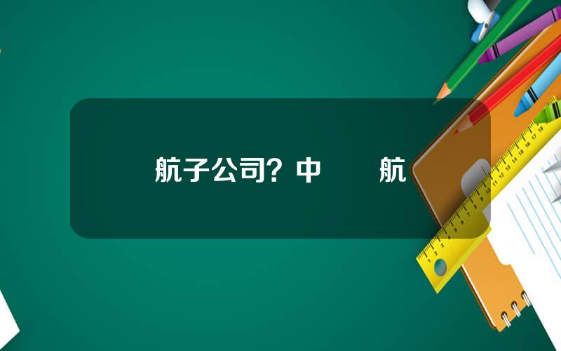 國航子公司？中國國航專機