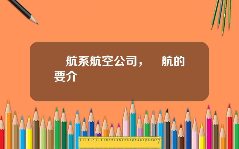 國航系航空公司，國航的簡要介紹
