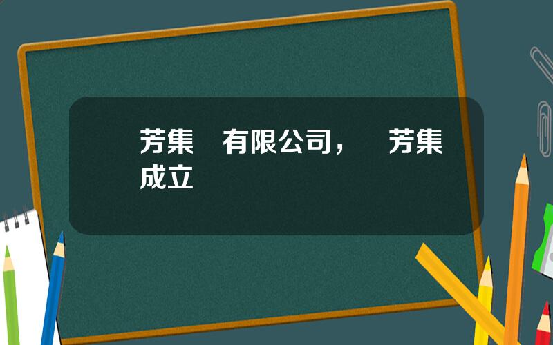 國芳集團有限公司，國芳集團成立時間