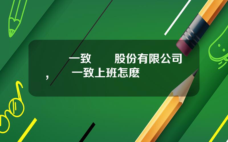 國葯一致葯業股份有限公司,國葯一致上班怎麽樣