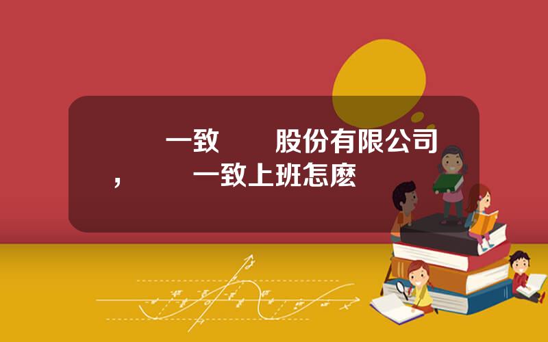 國葯一致葯業股份有限公司，國葯一致上班怎麽樣