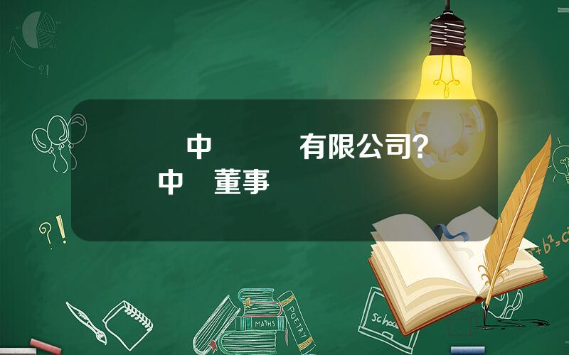 國葯中聯葯業有限公司？國葯中聯董事長