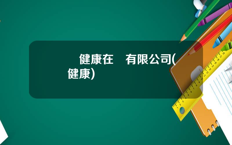 國葯健康在線有限公司(國葯健康)