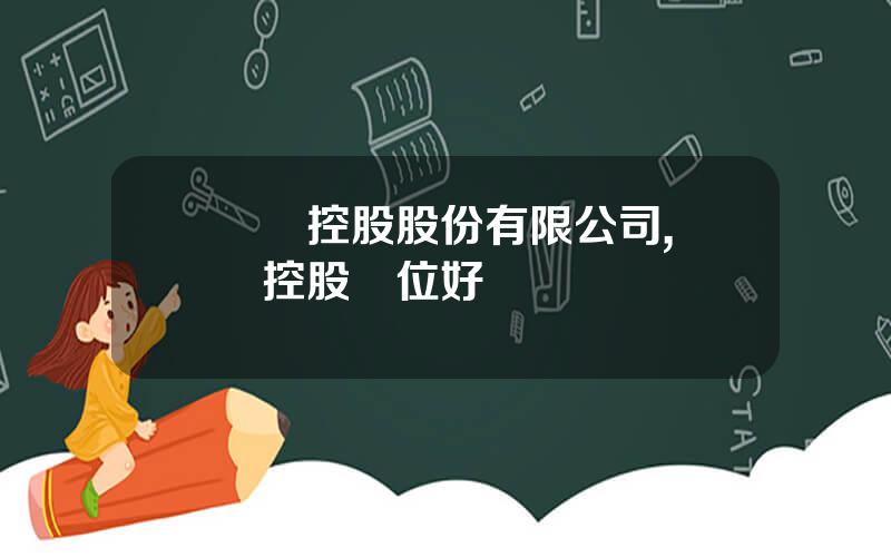 國葯控股股份有限公司,國葯控股單位好進嗎