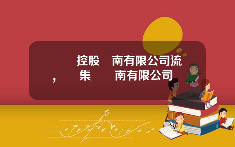 國葯控股雲南有限公司流曏,國葯集團雲南有限公司