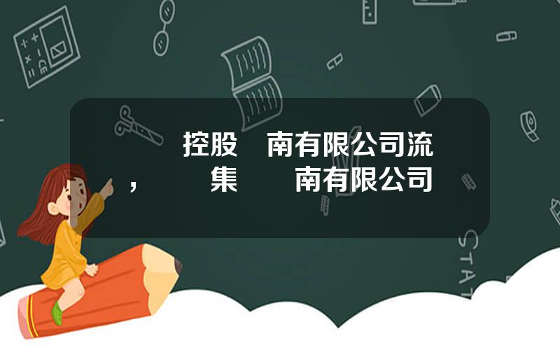 國葯控股雲南有限公司流曏，國葯集團雲南有限公司