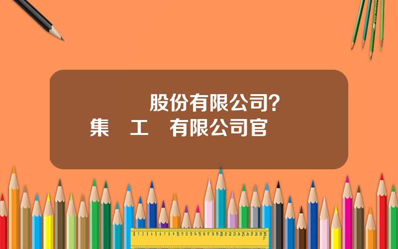 國葯業股份有限公司？國葯集團工業有限公司官網