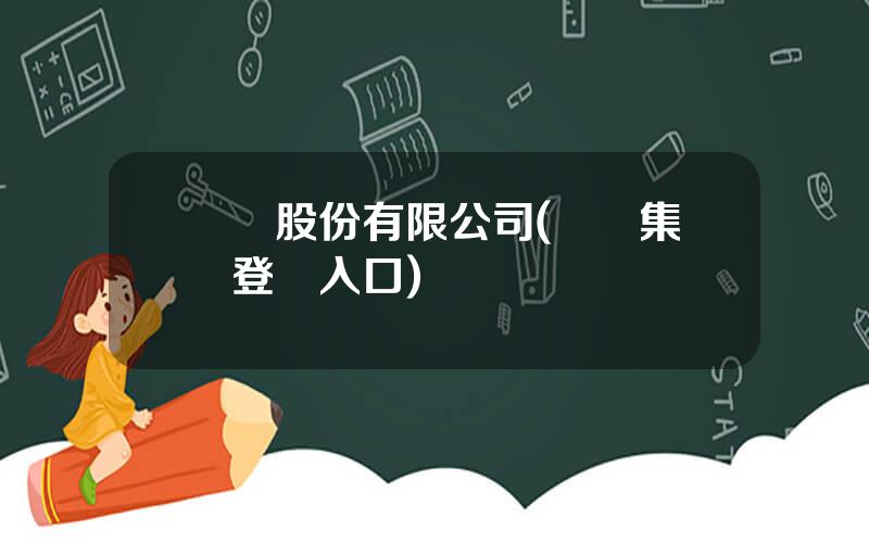 國葯股份有限公司(國葯集團登陸入口)
