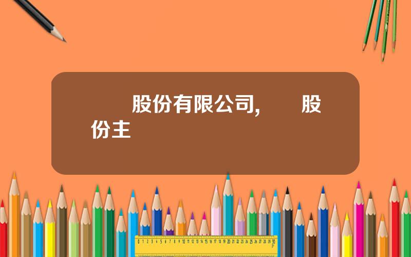 國葯股份有限公司,國葯股份主營業務