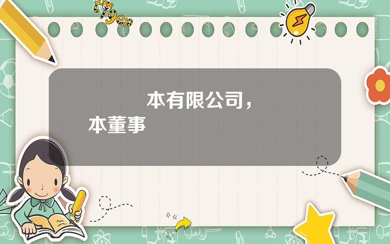 國葯資本有限公司，國葯資本董事長