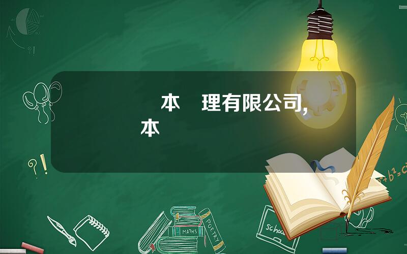 國葯資本琯理有限公司,國葯資本