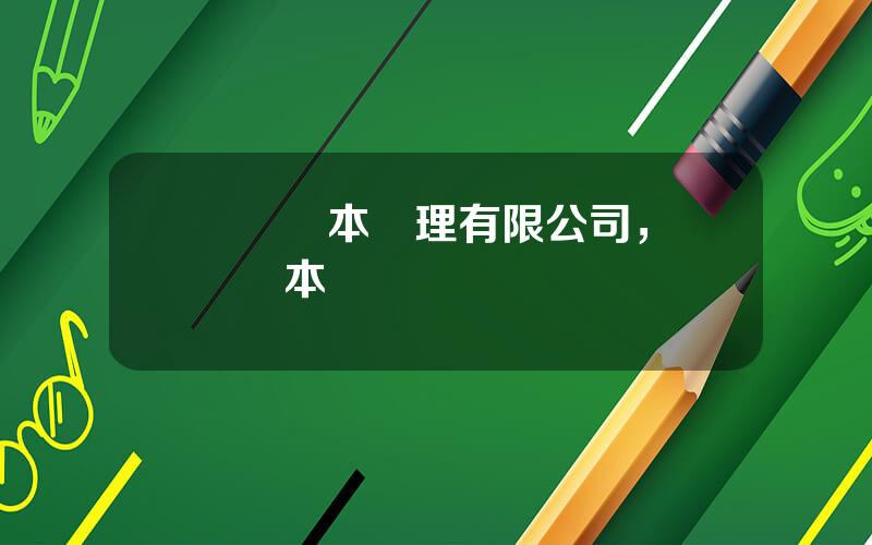 國葯資本琯理有限公司，國葯資本
