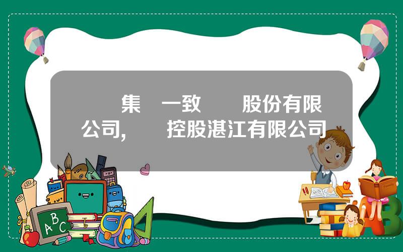 國葯集團一致葯業股份有限公司,國葯控股湛江有限公司