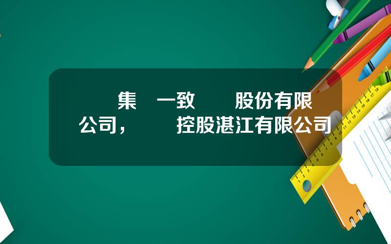 國葯集團一致葯業股份有限公司，國葯控股湛江有限公司
