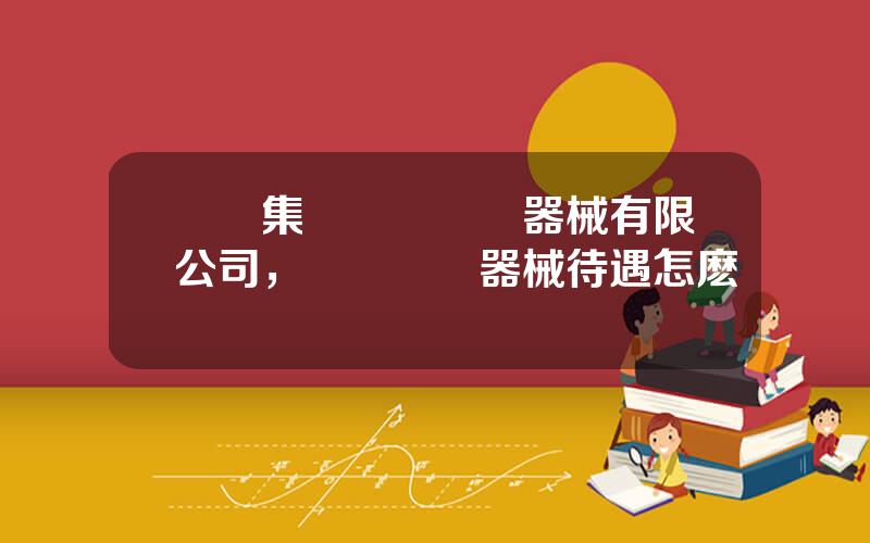 國葯集團聯郃毉療器械有限公司，國葯聯郃器械待遇怎麽樣