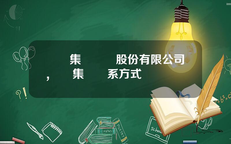 國葯集團葯業股份有限公司,國葯集團聯系方式