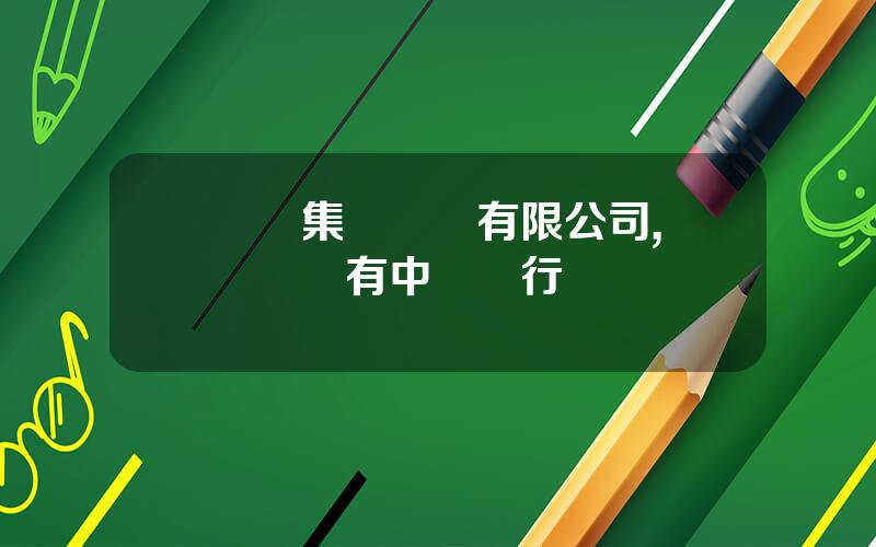國葯集團財務有限公司,國葯財務有中國銀行嗎