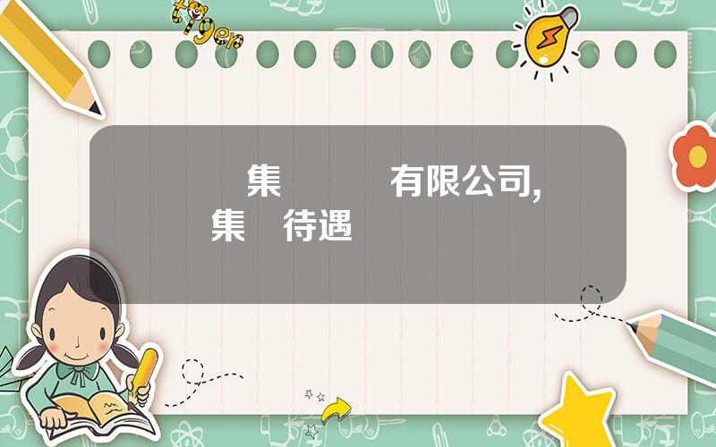 國葯集團財務有限公司,國葯集團待遇