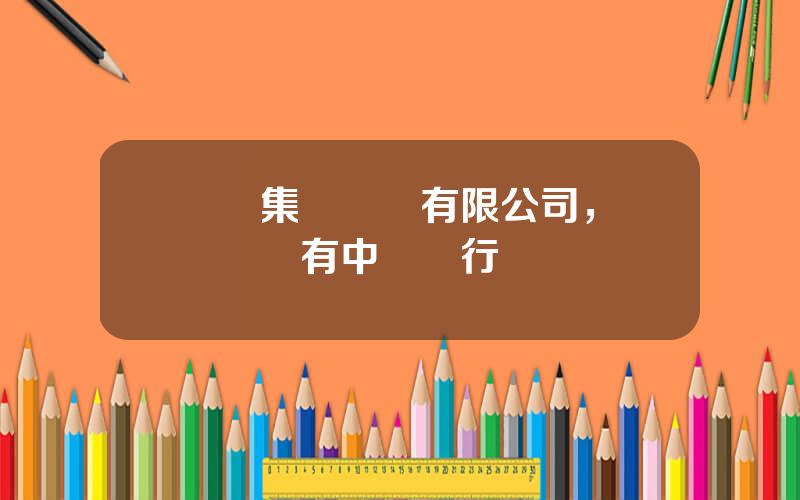 國葯集團財務有限公司，國葯財務有中國銀行嗎