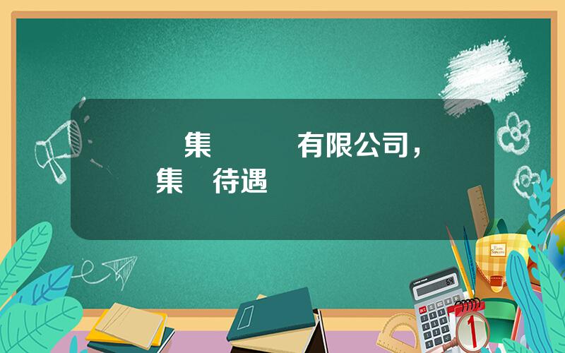 國葯集團財務有限公司，國葯集團待遇
