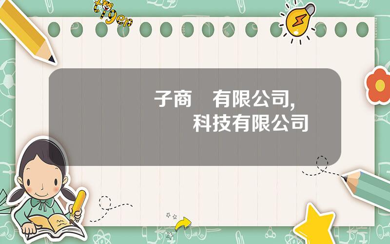 國葯電子商務有限公司,國葯國華網絡科技有限公司