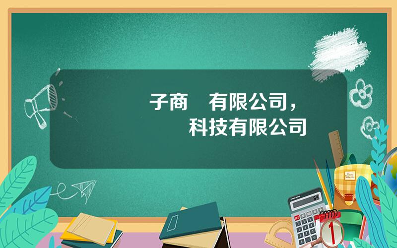 國葯電子商務有限公司，國葯國華網絡科技有限公司