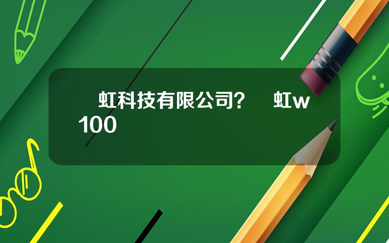 國虹科技有限公司？國虹w100