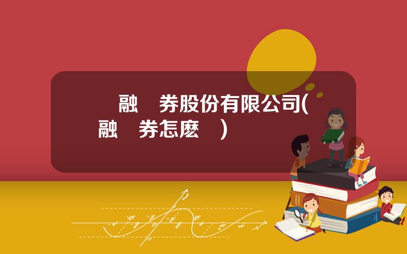 國融証券股份有限公司(國融証券怎麽樣)