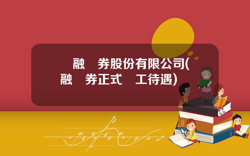 國融証券股份有限公司(國融証券正式員工待遇)