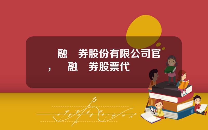 國融証券股份有限公司官網，國融証券股票代碼