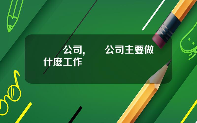 國貿公司,國貿公司主要做什麽工作