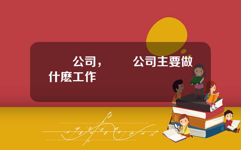 國貿公司，國貿公司主要做什麽工作