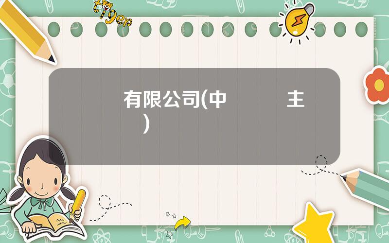 國貿有限公司(中國國貿主營業務)