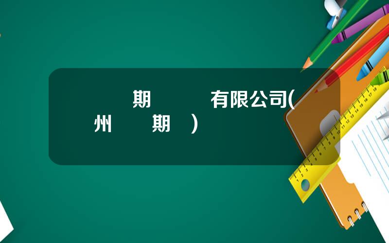 國貿期貨經紀有限公司(鄭州國貿期貨)