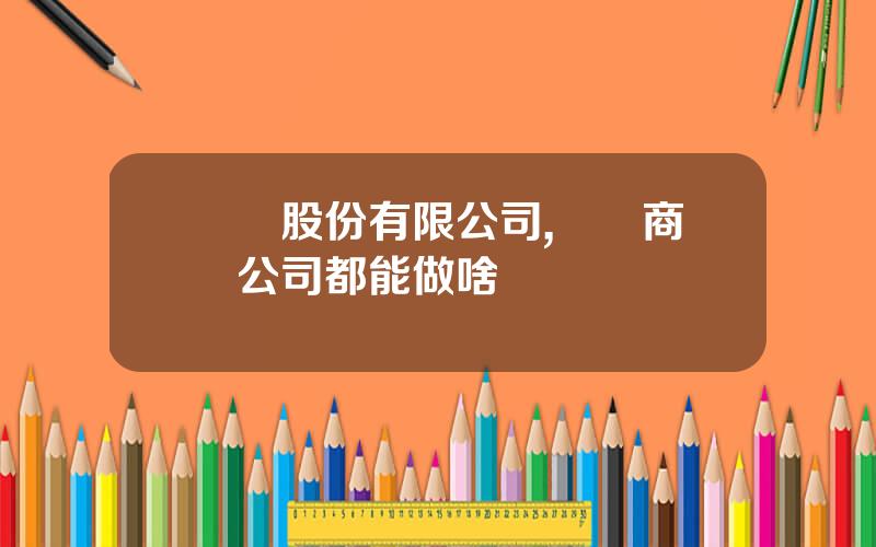 國貿股份有限公司,開個商貿公司都能做啥