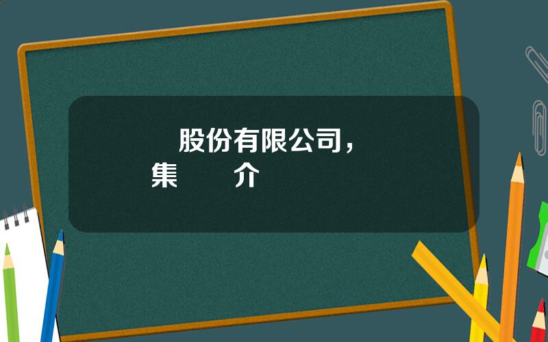 國貿股份有限公司，廈門國貿集團簡介