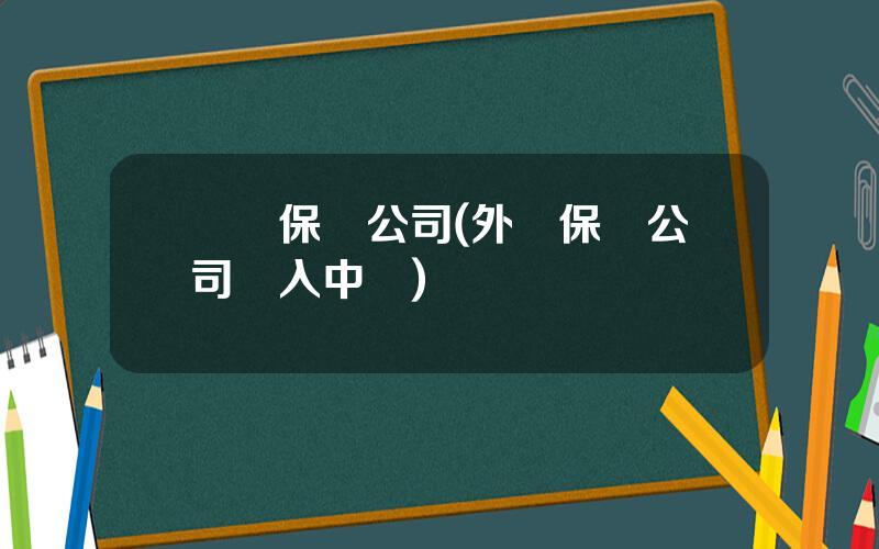 國資保險公司(外資保險公司進入中國)