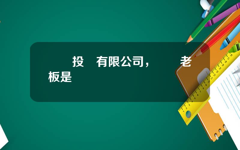 國購投資有限公司，國購老板是誰