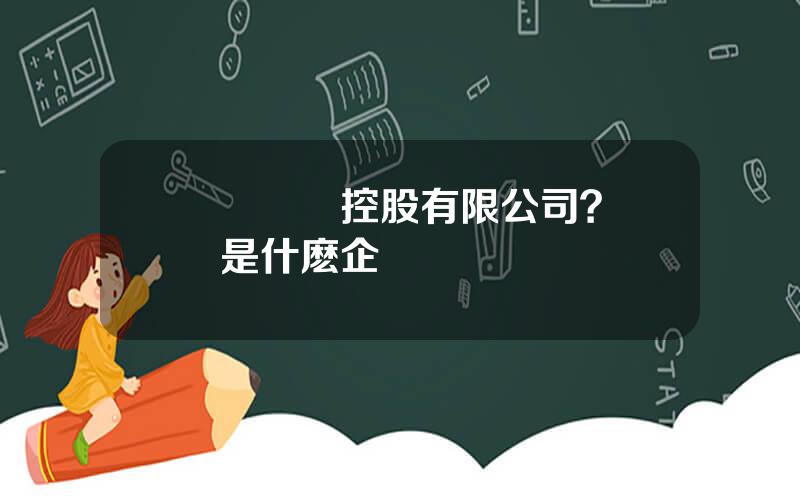 國購産業控股有限公司？國購是什麽企業