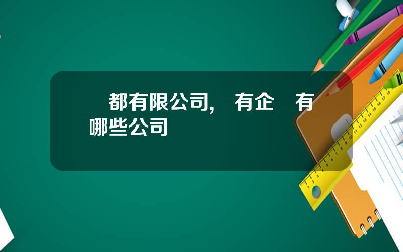 國都有限公司,國有企業有哪些公司