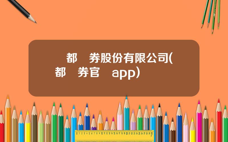 國都証券股份有限公司(國都証券官網app)